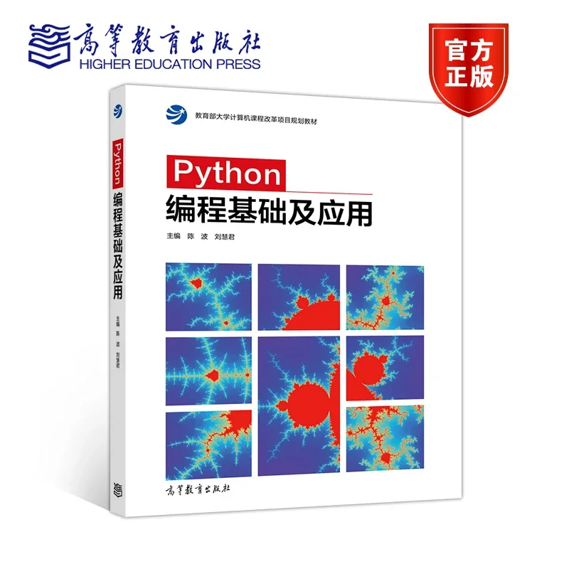 Python编程基础及应用